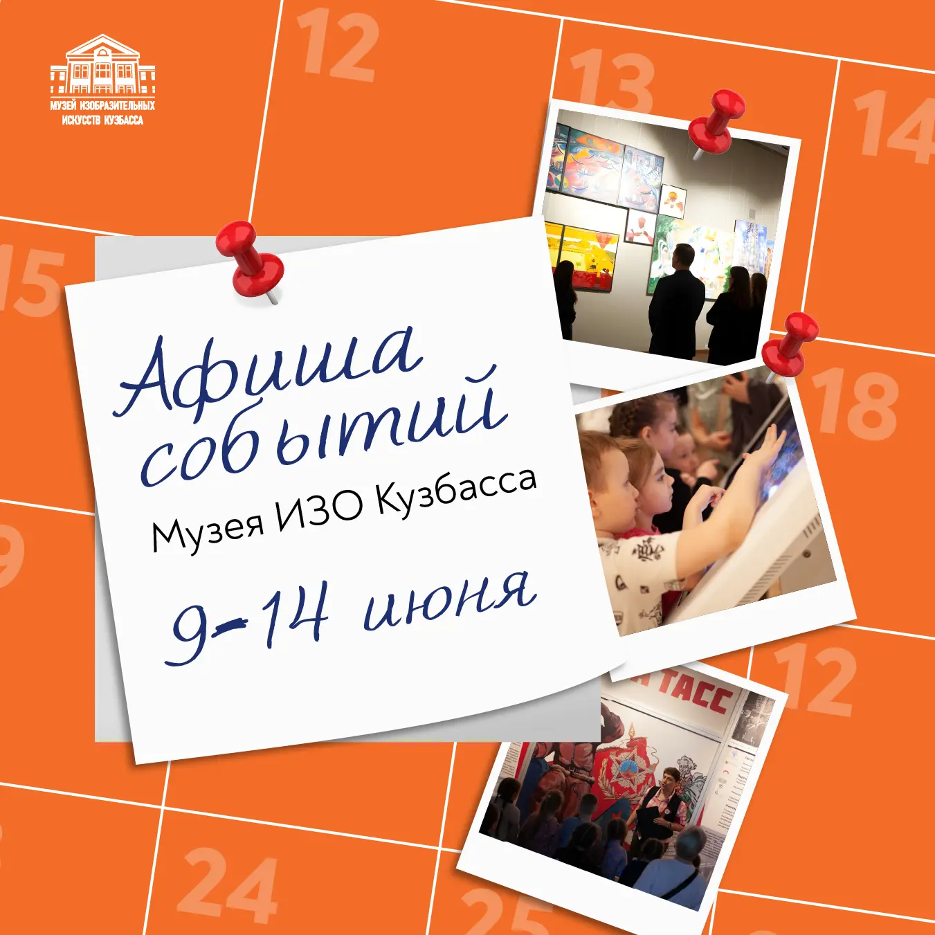 Афиша событий Музея ИЗО Кузбасса 9 – 14 июня

🖼 Выставки:

– «Окна ТАСС», до 28 июня 2026
(плакаты 