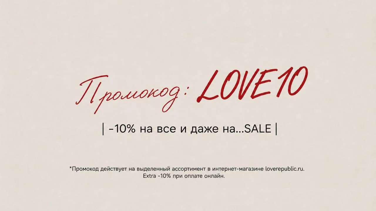 Только 2 дня! 

Заказывайте любимые образы со скидкой -10% по промокоду LOVE10: [контакт скрыт]

VK 
