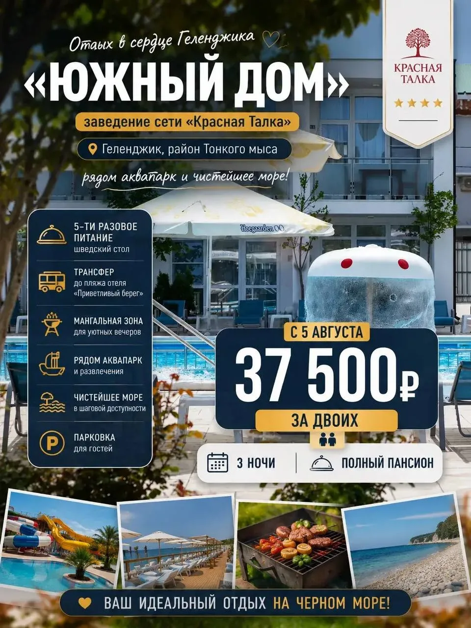 «Южный дом» – заведение сети «Красная Талка» 🤍
Геленджик 

район Тонкого мыса, рядом аквапарк и чис