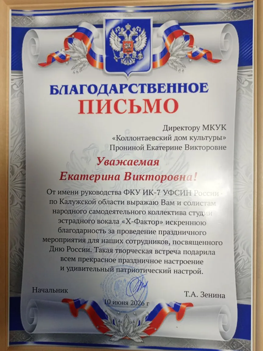 10 июня  коллектив МКУК "Коллонтаевского дома культуры" поздравил сотрудников УФСИН России по Калужс