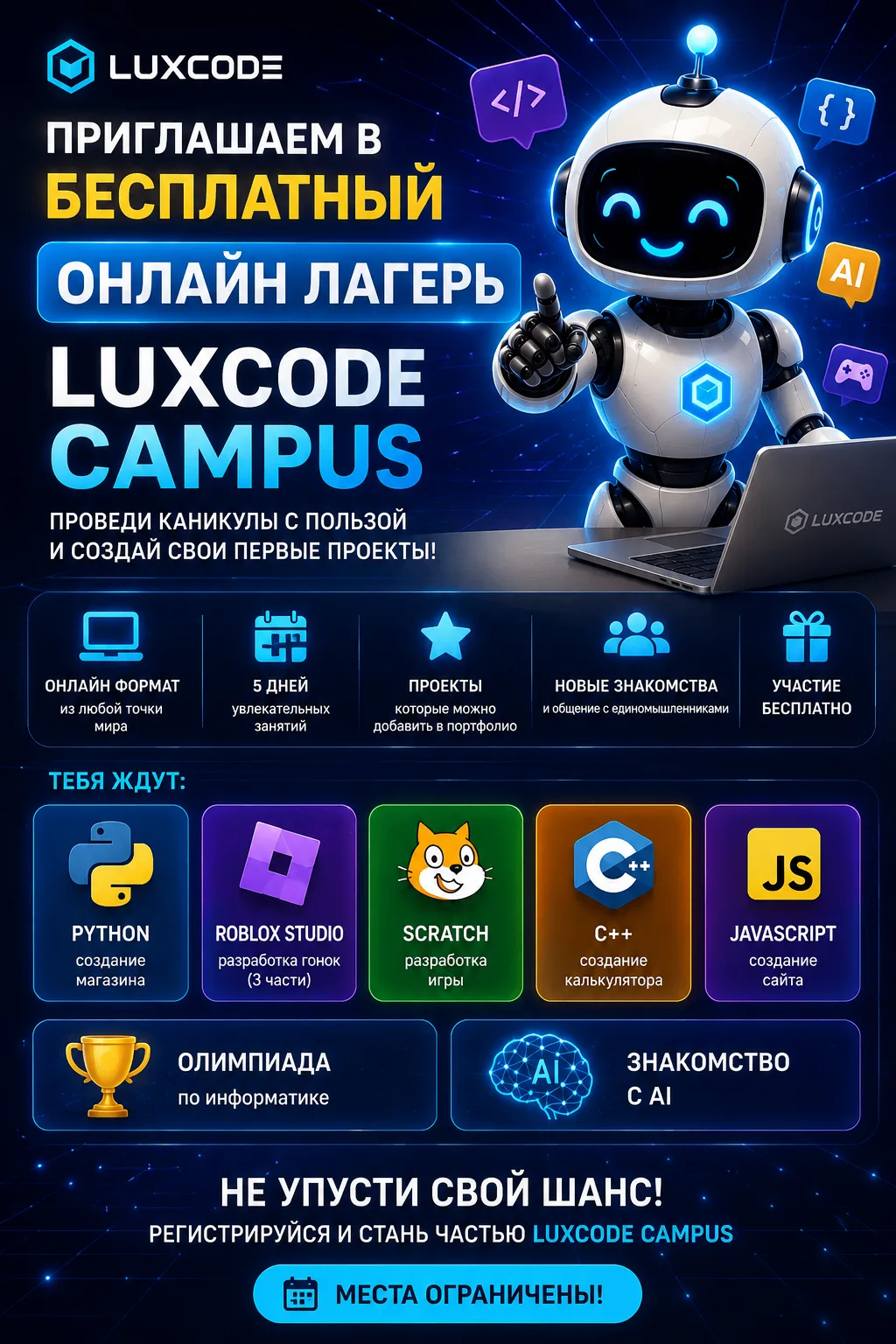 💻Бесплатный онлайн-лагерь по программированию для детей и подростков от LUXCODE CAMPUS

Этим летом 
