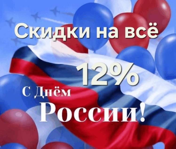 🇷🇺Поздравляем с Днем России!

 Желаем нашей огромной стране радовать мир красотой, колоритностью и