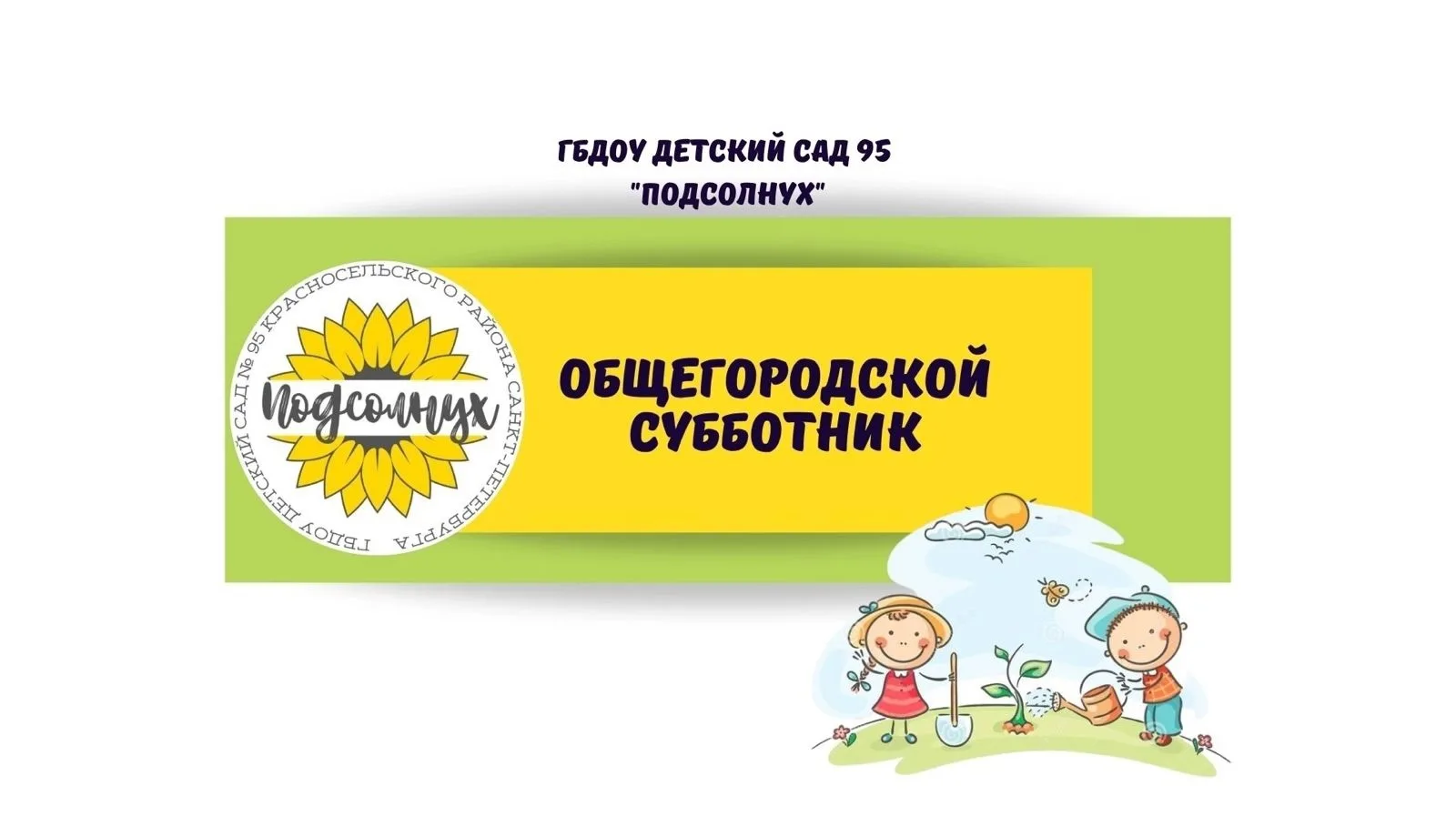 🌳Сегодня в нашем детском саду прошёл настоящий праздник труда — городской субботник!

Наша территор