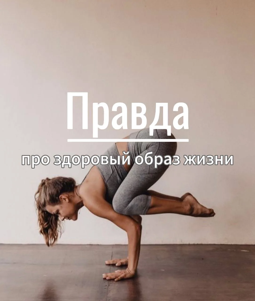 Правда про здоровый образ жизни 

1️⃣ Баланс, а не диктатура Здоровый образ жизни — это о балансе, а