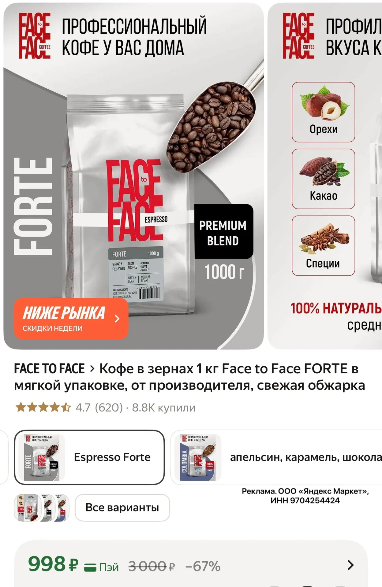 Снова снизили цену! Успеваем!
Кофе в зернах 1 кг Face to Face FORTE в мягкой упаковке, от производит