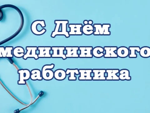 Уважаемые работники и ветераны здравоохранения!

Примите искренние поздравления с вашим профессионал