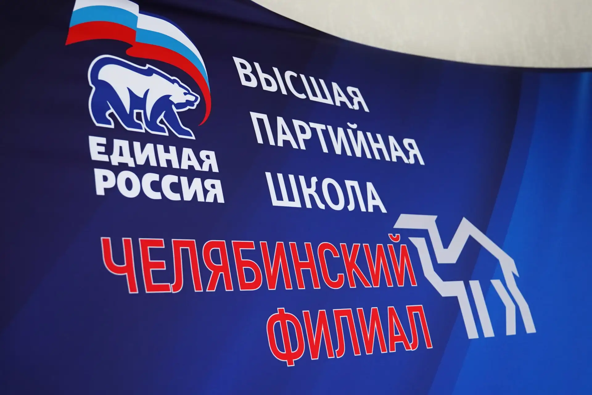 Челябинский филиал Высшей партийной школы «Единой России» дал старт образовательному сезону, посвящё