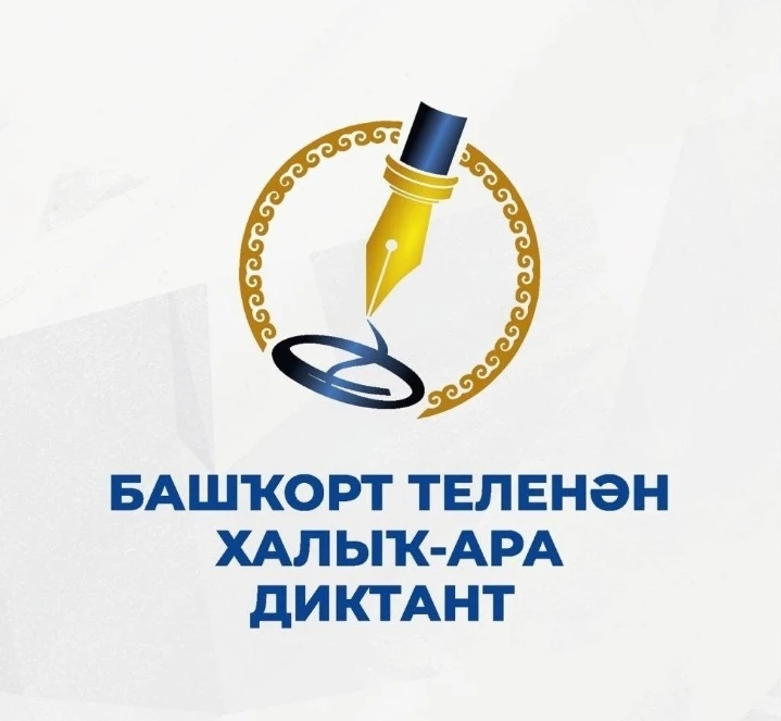 Сегодня в нашей школе прошла значимая образовательная акция — Международный диктант по башкирскому я