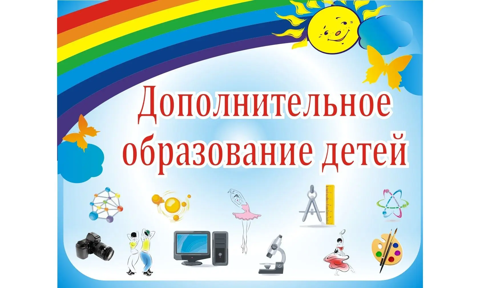 Уважаемые родители!
В нашем детском саду планируется открытие отделения дополнительного образования 