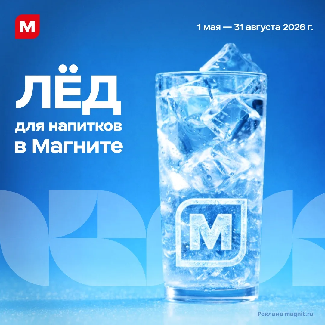 Лёд тронулся! И отправился прямиком в ваши летние напитки 🧊
 
🍹 Пищевой лёд в пакетах и удобные ст