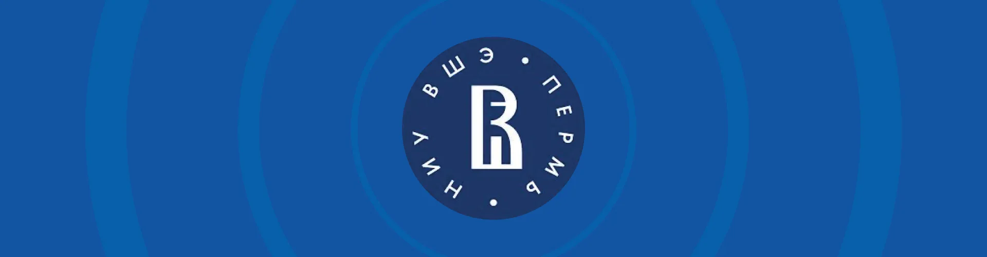 НИУ ВШЭ — Пермь приглашает учащихся, которые в 2026/2027 учебном году будут обучаться в 10 или 11 кл