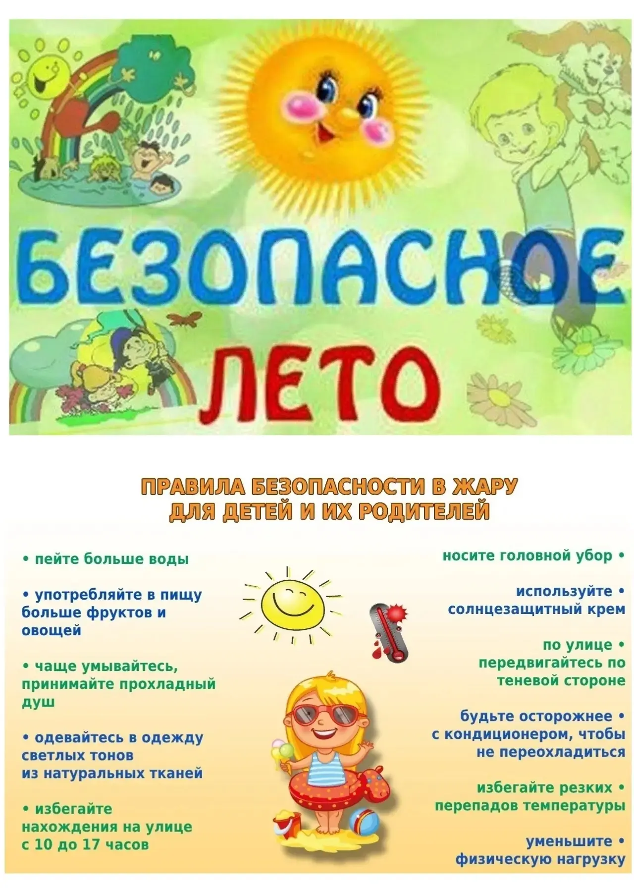 День летней безопасности!
Наступило долгожданное лето. Не стоит забывать, что летний период несёт в 