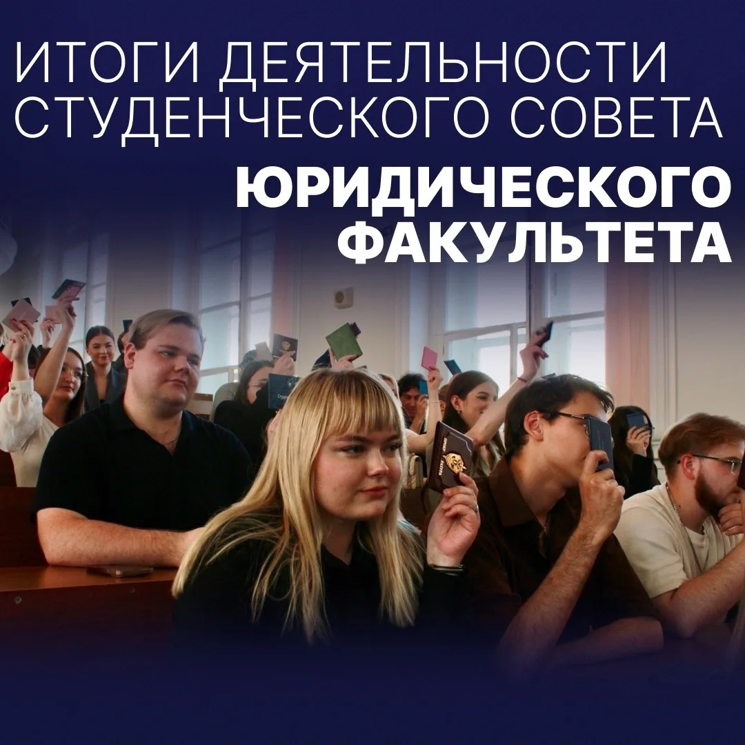 ⚡️ИТОГИ ДЕЯТЕЛЬНОСТИ СТУДЕНЧЕСКОГО СОВЕТА ЮРИДИЧЕСКОГО ФАКУЛЬТЕТА 

📅 22 мая прошла ежегодная Отчет
