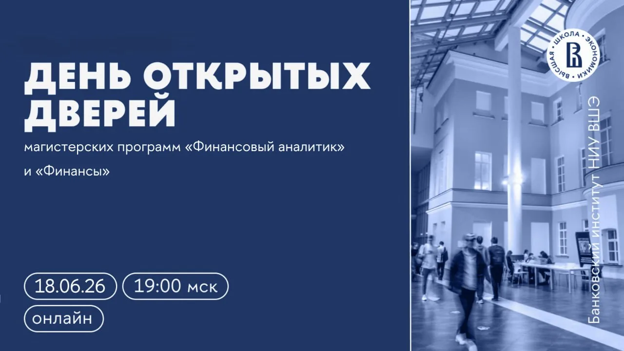 Престижное образование в области финансов от Высшей школы экономики, созданное на основе общепризнан