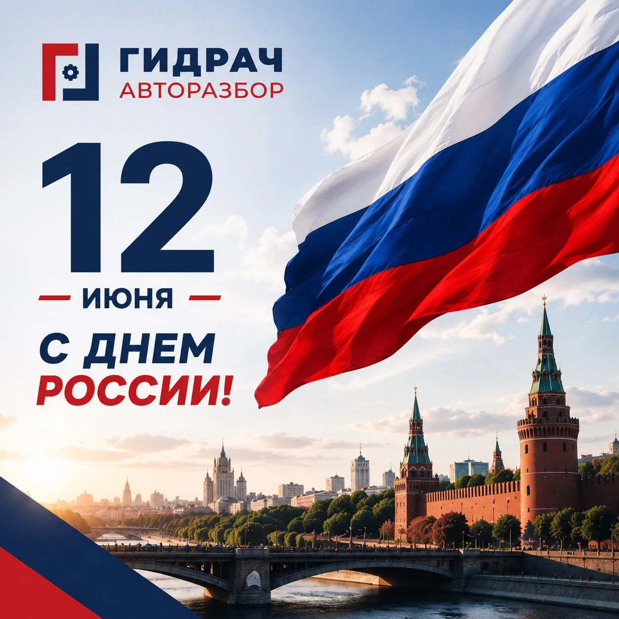 С Днём России, братишки! 🇷🇺

Пусть этот праздник станет ещё одним поводом собраться с родными и др