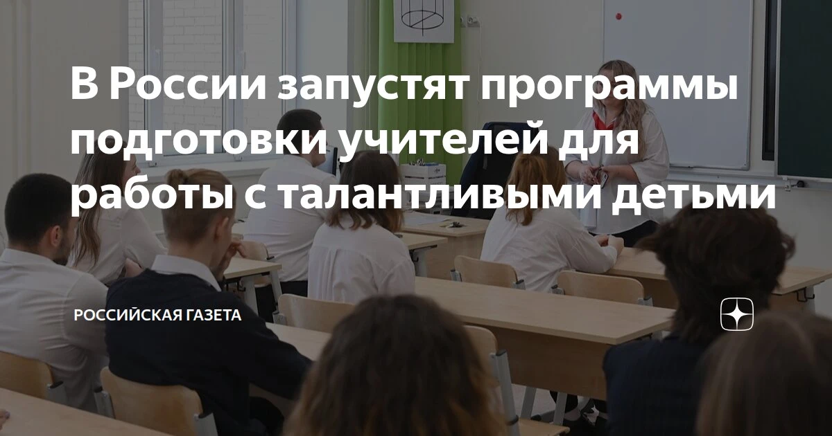 В России запустят программы подготовки учителей для работы с талантливыми детьми

На базе Научно-тех