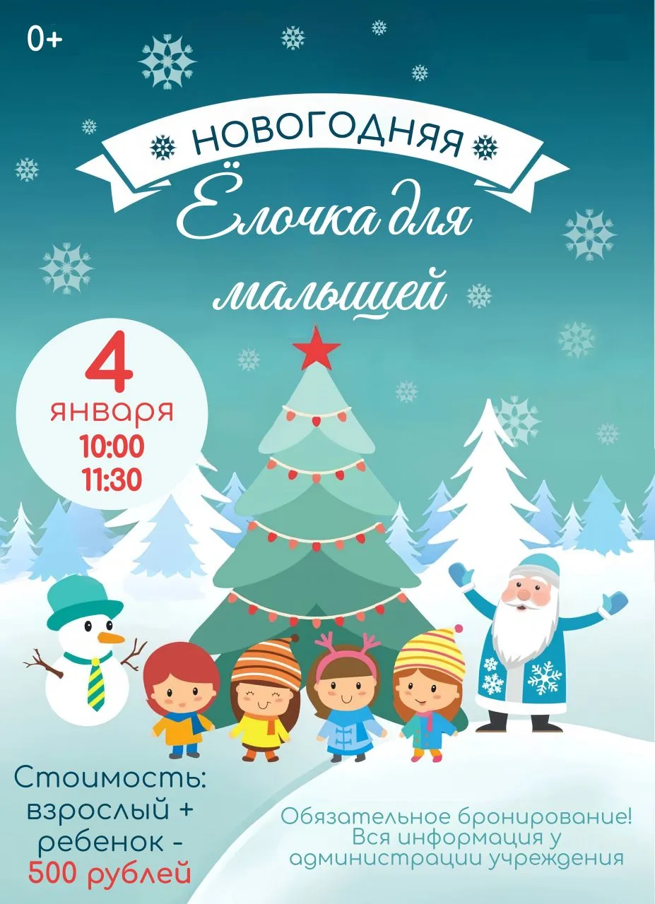 Внимание, родители малышей в возрасте 1 - 4 года! ✨ 
В нашем учреждении пройдёт Новогодняя ёлочка — 