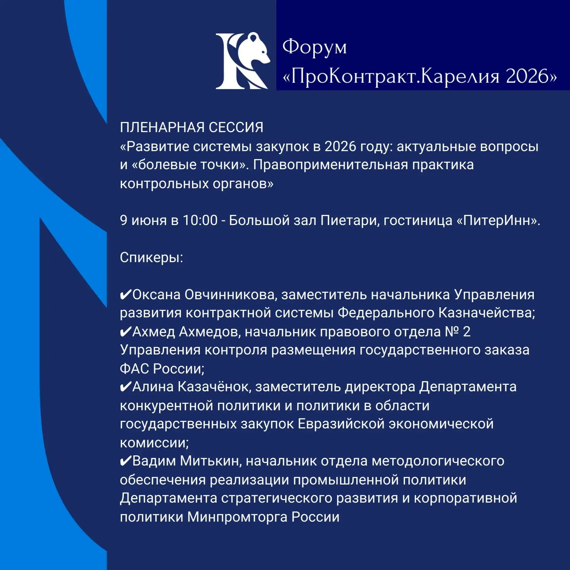 Уважаемые участники!
Совсем немного времени остается до начала   Форума «ПроКонтракт.Карелия 2026»
 