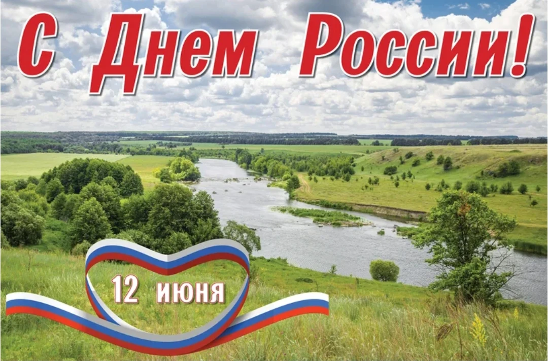 В День России хочется пожелать всем нам, чтобы наша могучая держава, как и прежде, заботилась о свои