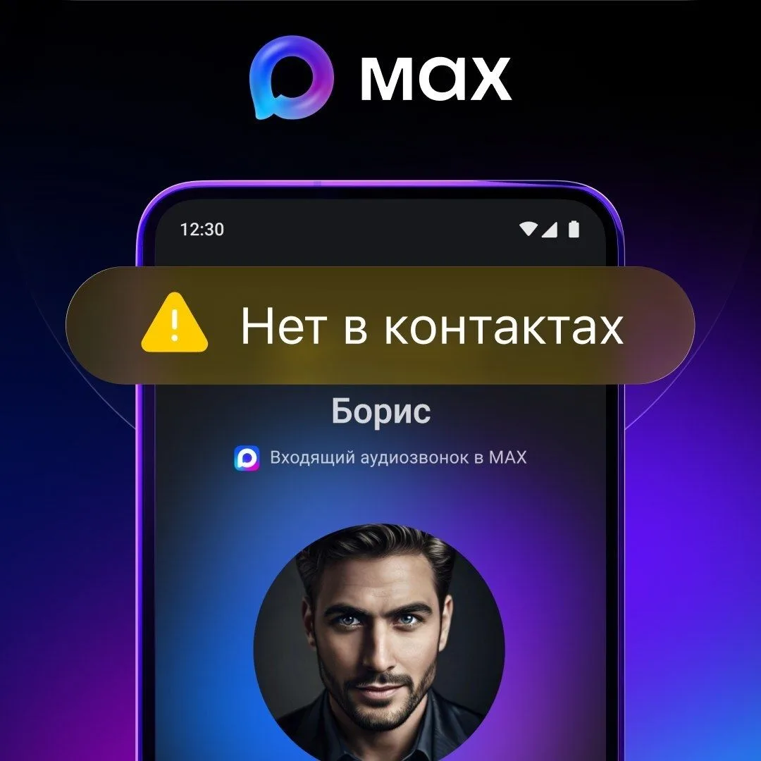 MAX: защита от неизвестных звонков
Теперь пользователи MAX будут получать уведомления о звонках от а