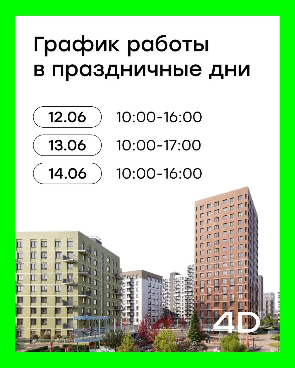 График работы 
в праздничные дни

▪️12.06 — 10:00-16:00
▪️13.06 — 10:00-17:00
▪️14.06 — 10:00-16:00

