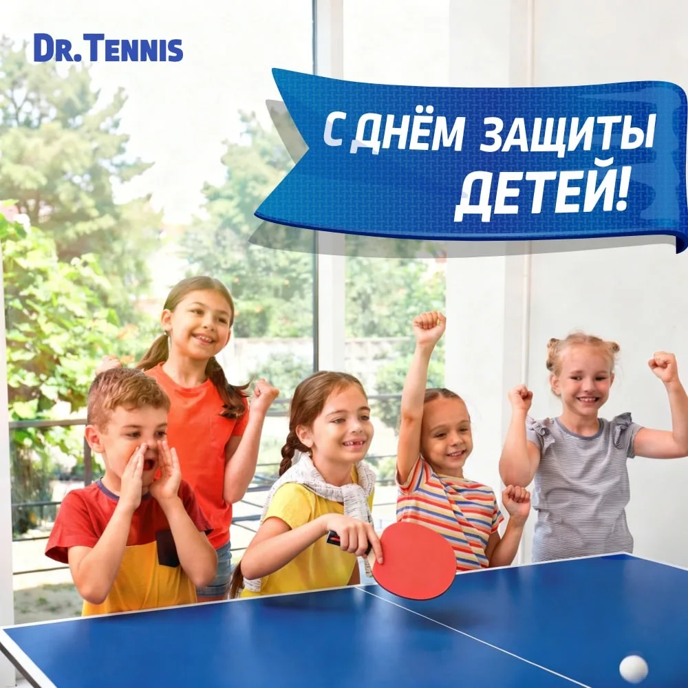 🎈 Dr.Tennis поздравляет с Днём защиты детей!
Лучшая защита — это движение, смех и победный удар по 