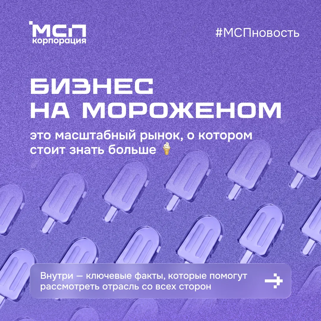 🍦 Производители мороженого в России — это в основном малый и средний бизнес. Знали об этом?

🤝 Поч
