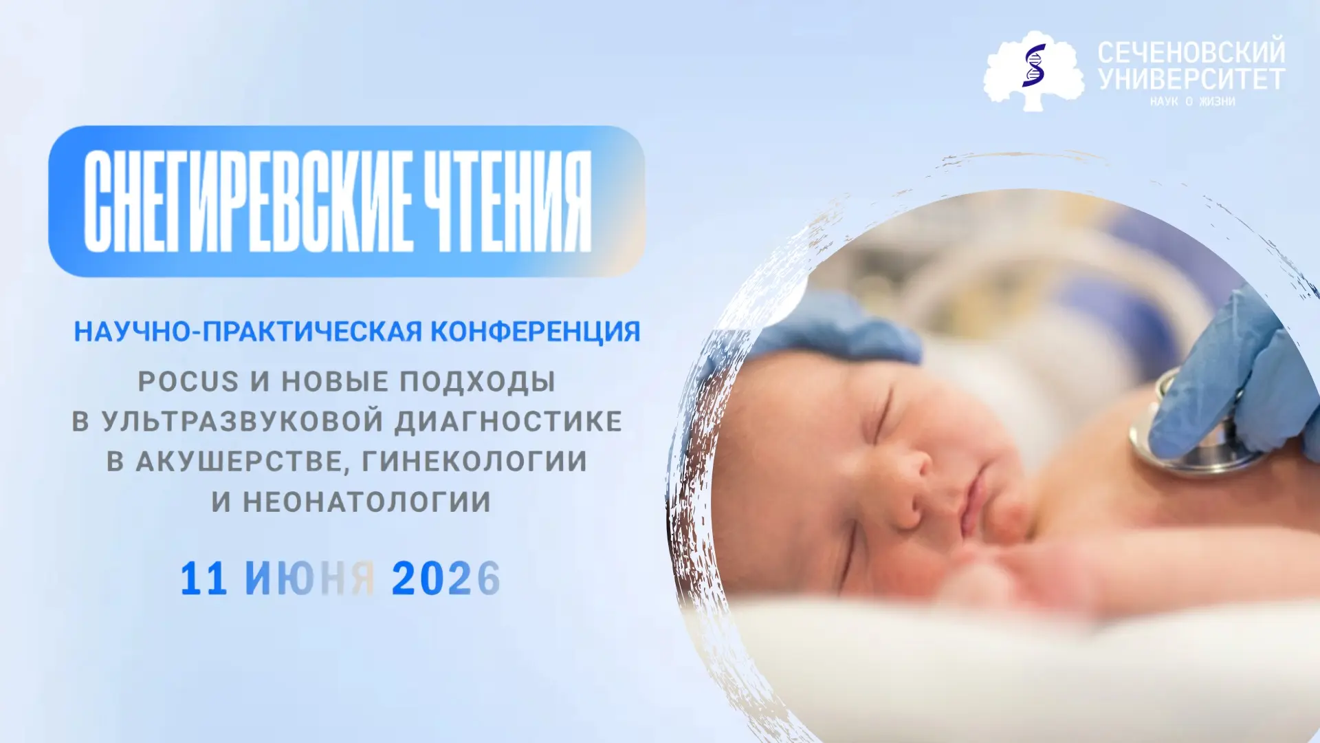 Уважаемые коллеги и обучающиеся!

Приглашаем вас на научно-практическую конференцию 
«POCUS* и новые