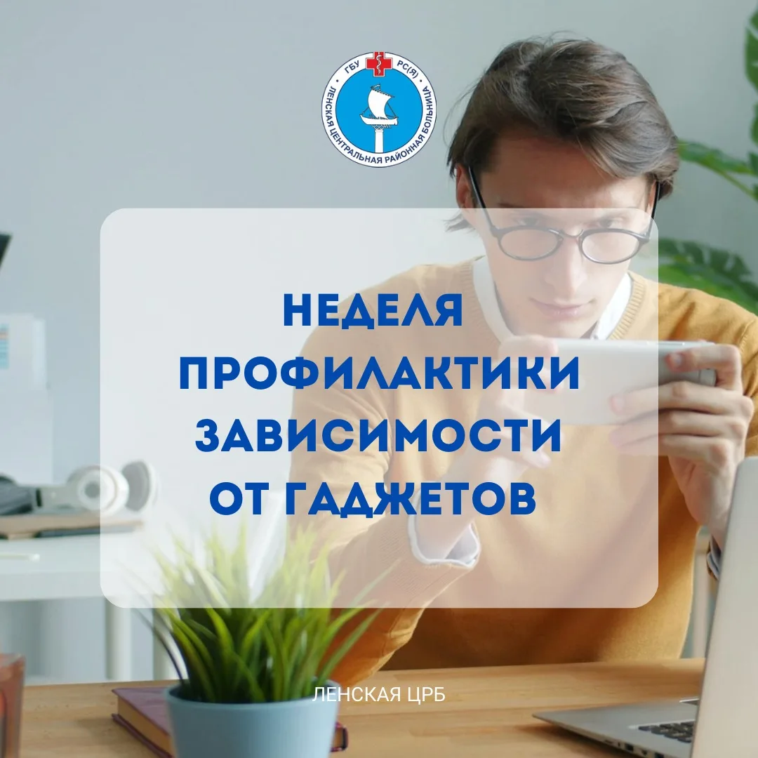 📱 Неделя профилактики зависимости от гаджетов

С 15 по 21 июня в России проходит Неделя профилактик