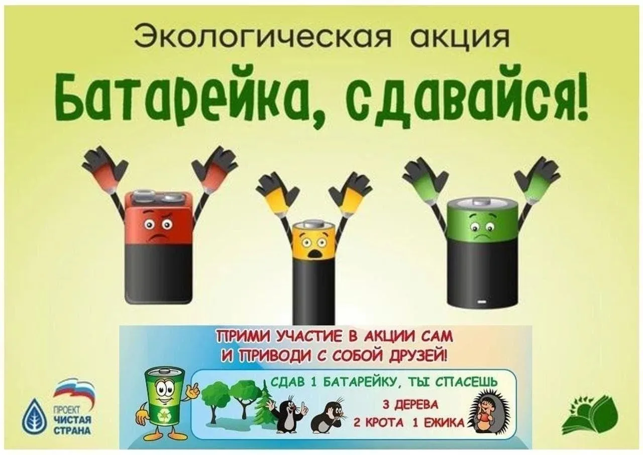 Батарейка, сдавайся!