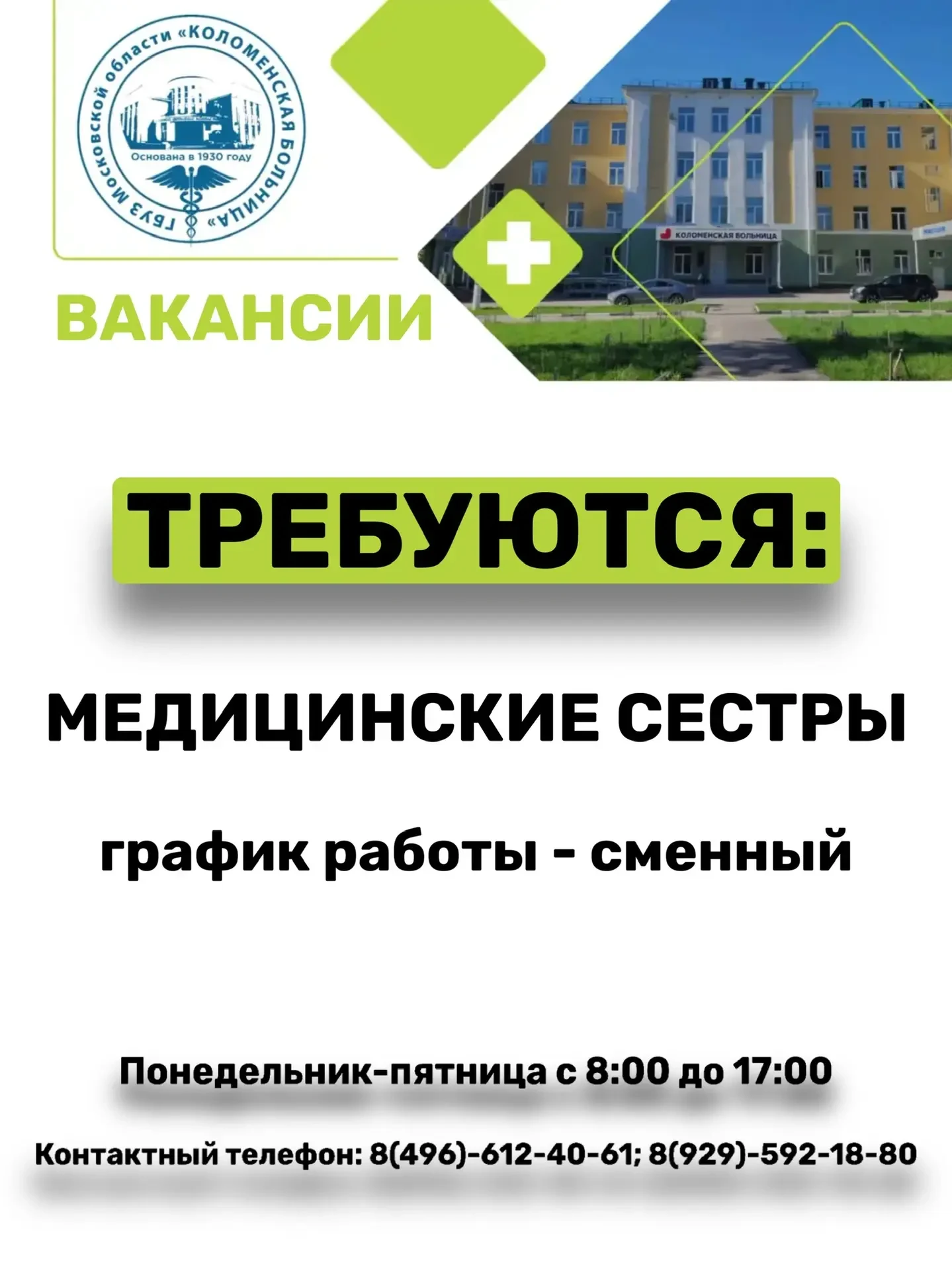 🙌 В Коломенской больнице открыты вакансии:

✅ Медицинские сестры. Вакансии в стационаре и в поликли