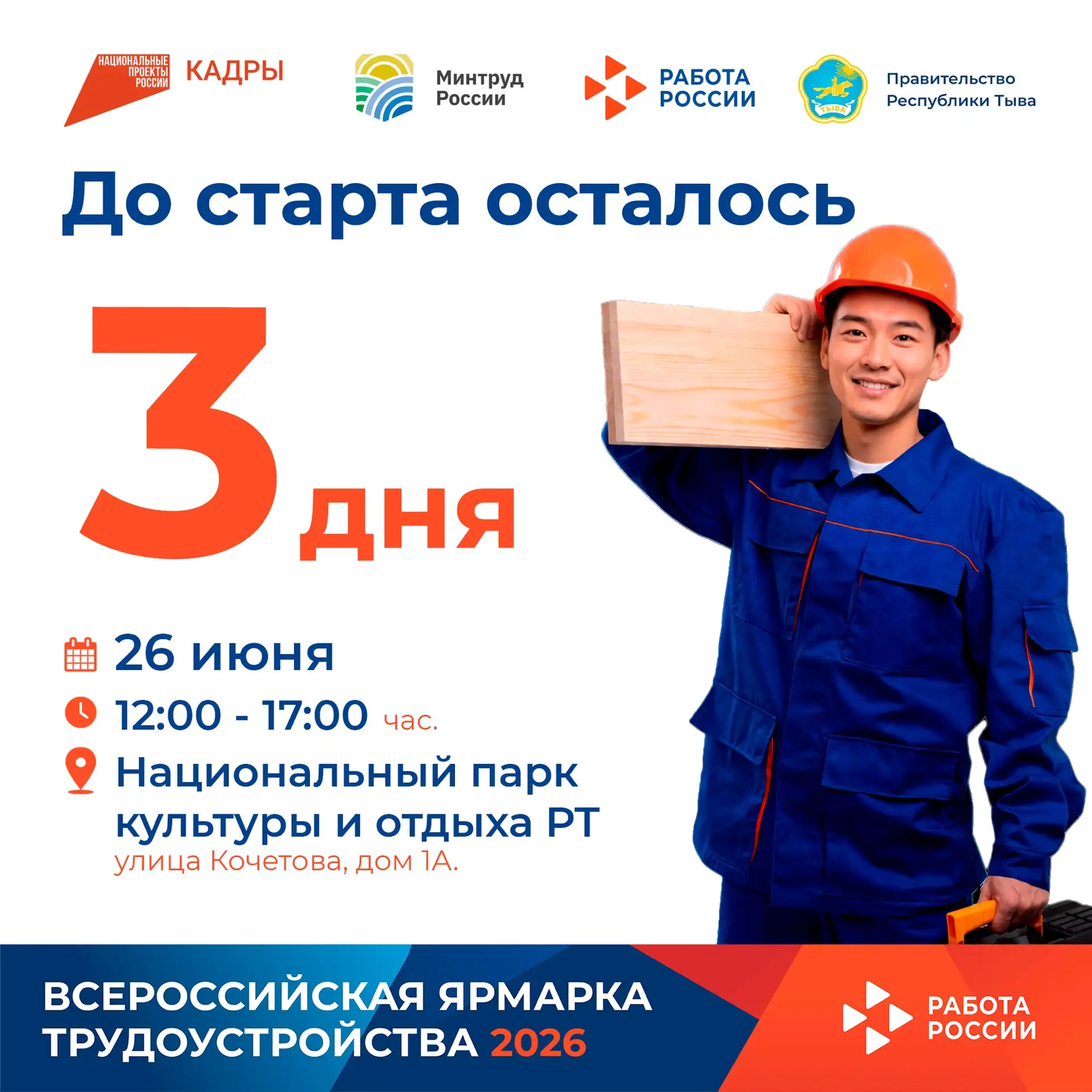 ✅Всероссийская ярмарка трудоустройства «Работа России. Время возможностей»: до главного кадрового со
