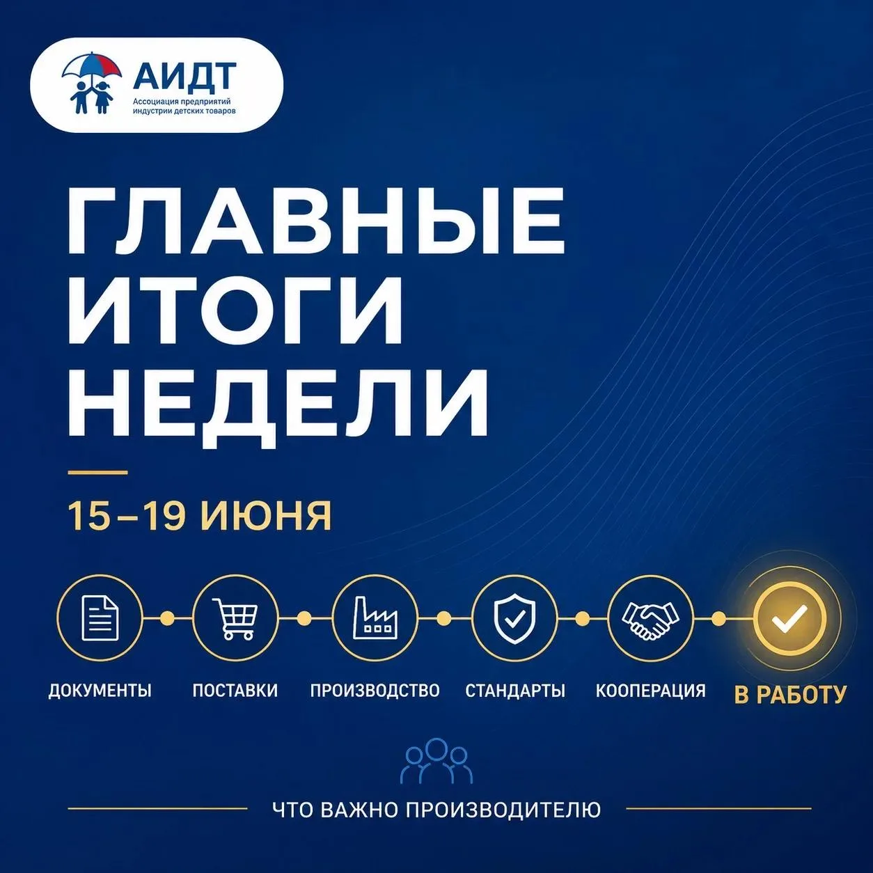 ⚡ Главные итоги недели: что важно производителю

🗓 15–19 июня в повестке АИДТ были темы, которые на
