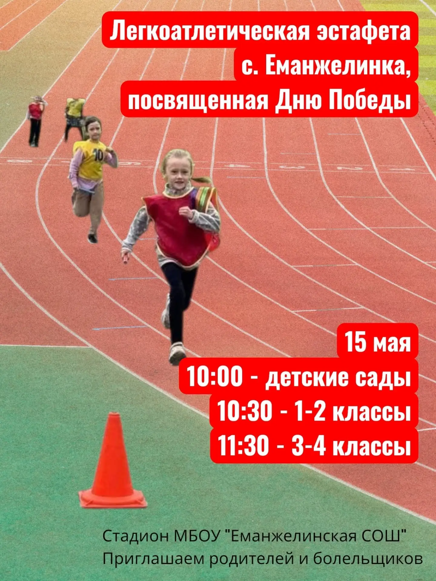 😃Легкоатлетическая эстафета среди дошкольных образовательных организаций и обучающихся начальных кл