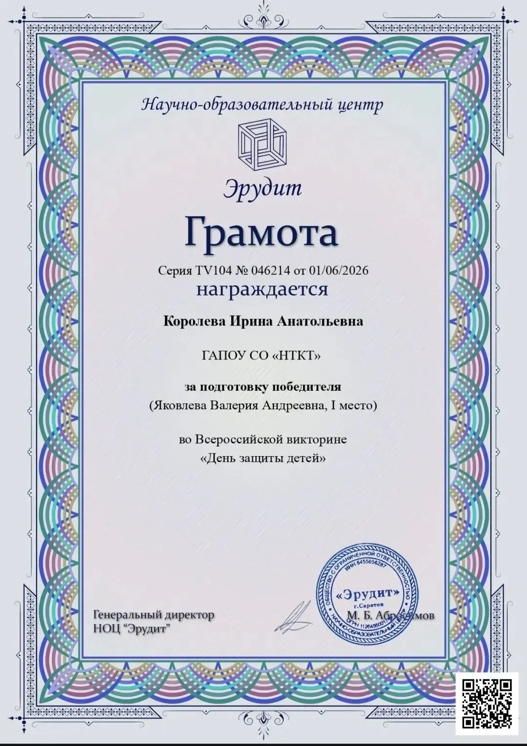 Поздравляем Королёву Ирину Анатольевну! за подготовку победителя Всероссийской викторины «День защит