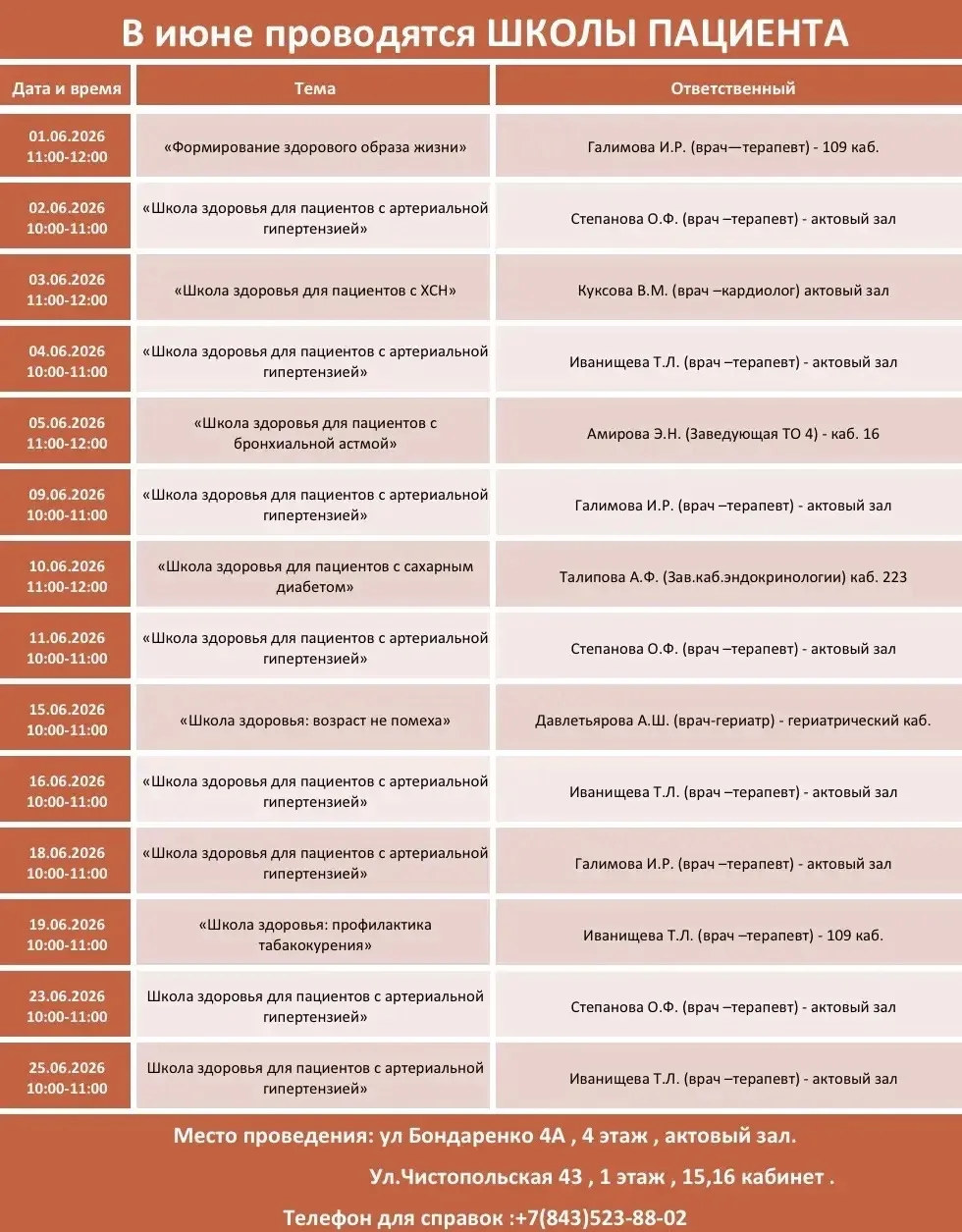 Приглашаем в июне пациентов на Школы здоровья.
