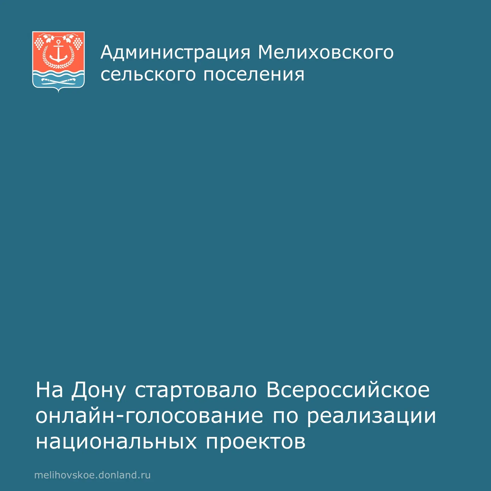 Уважаемые жители Мелиховского сельского поселения!
⁣
21 апреля стартовало Всероссийское онлайн-голос