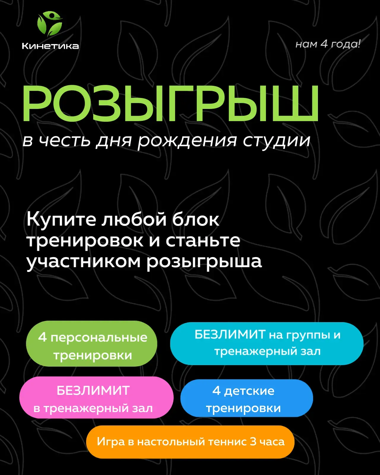 Дарим подарки в честь 4-летия нашей студии!

ПРИЗЫ: 

🎁 4 персональные тренировки
🎁 Безлимит на гр