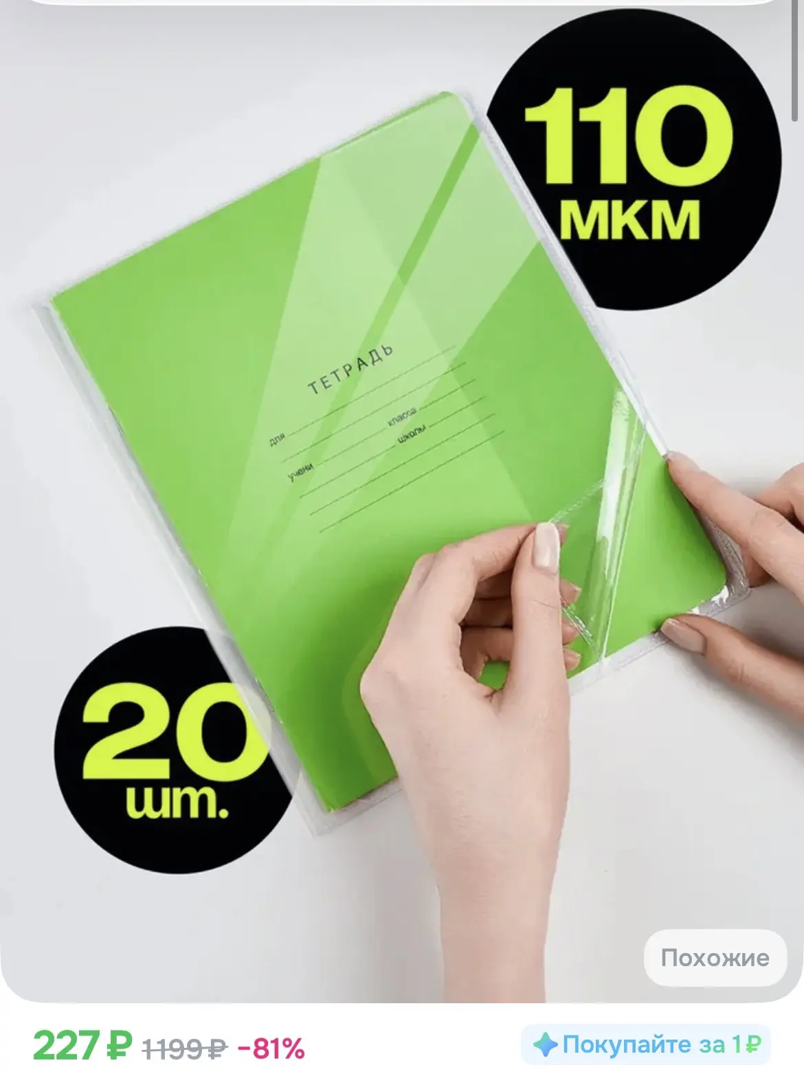 СРОЧНО‼️

227₽ Обложки для тетрадей плотные, 110 мкм, ПВХ, 210 x 345 мм, 20 штук

https://ozon.ru/t/