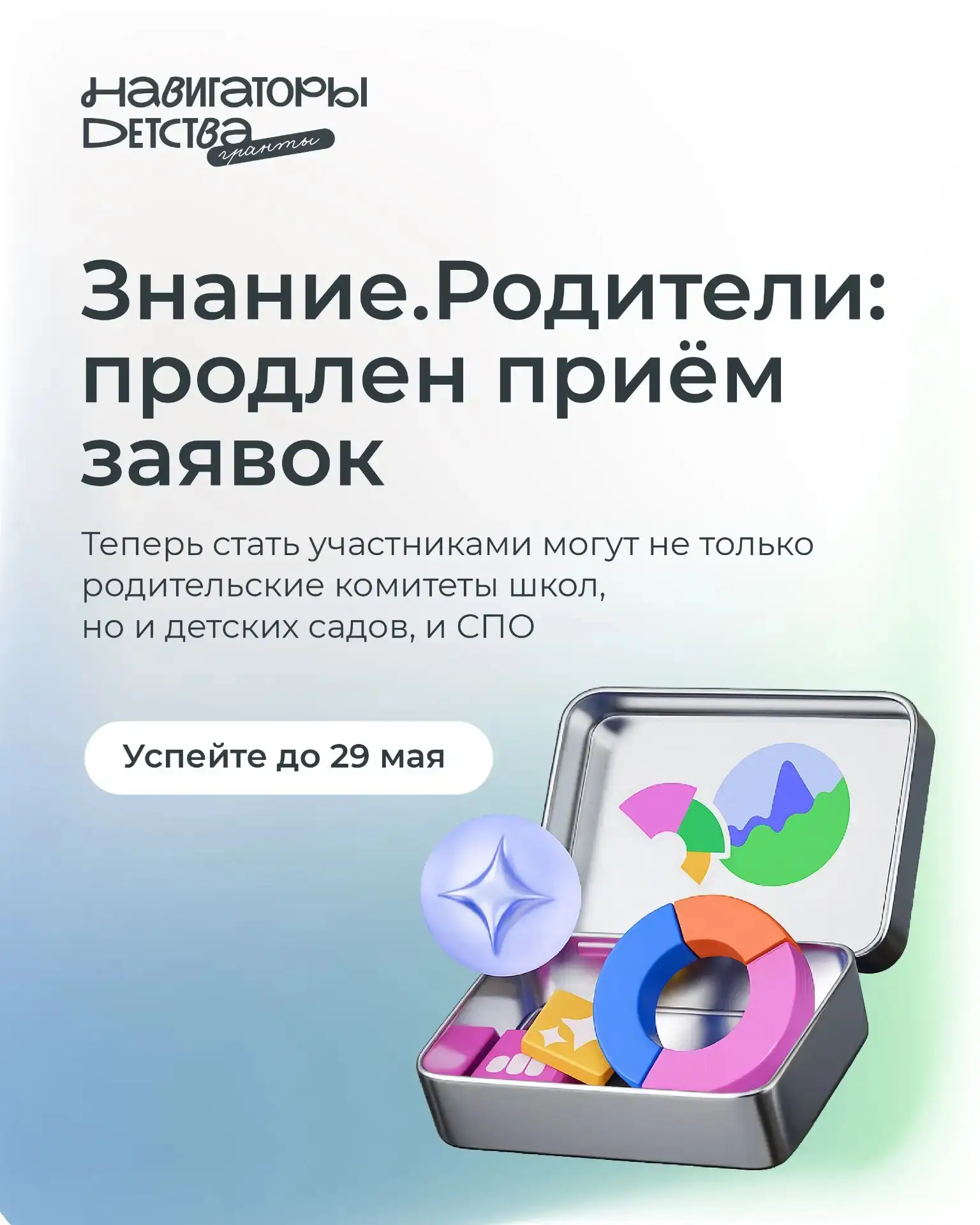 Прием заявок на конкурс инициатив родительских сообществ продлен до 29 мая 🔥

Изменения уже доступн