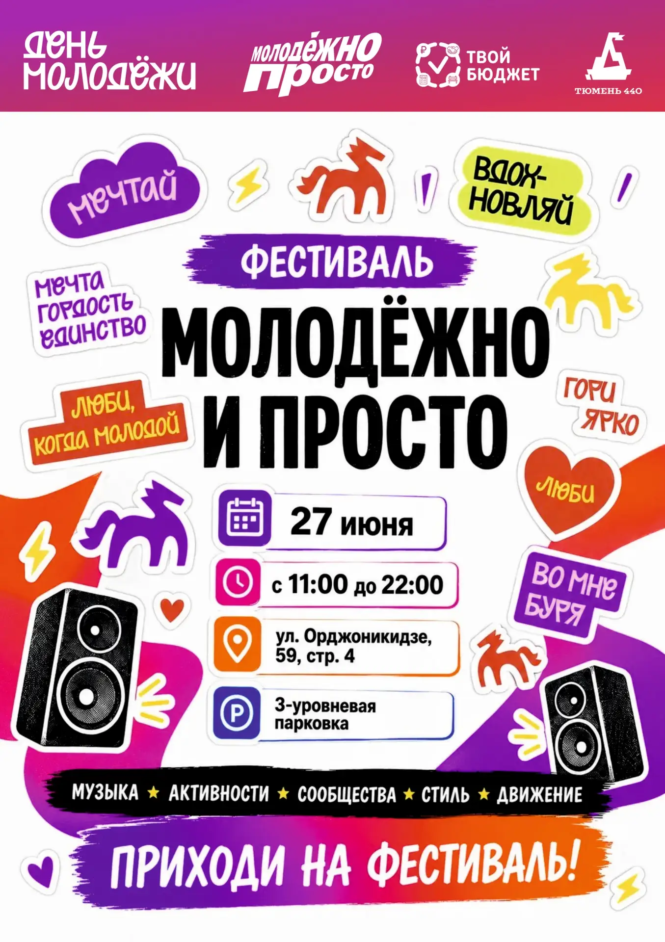 🎉 «Молодежно и просто» — главная тусовка этого лета в рамках Дня молодежи.

 📍 Где: ул. Орджоникид