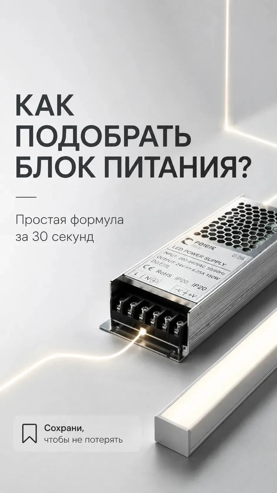 ⚡️ Как подобрать блок питания для светодиодного светильника?

Неправильно подобранный блок питания м