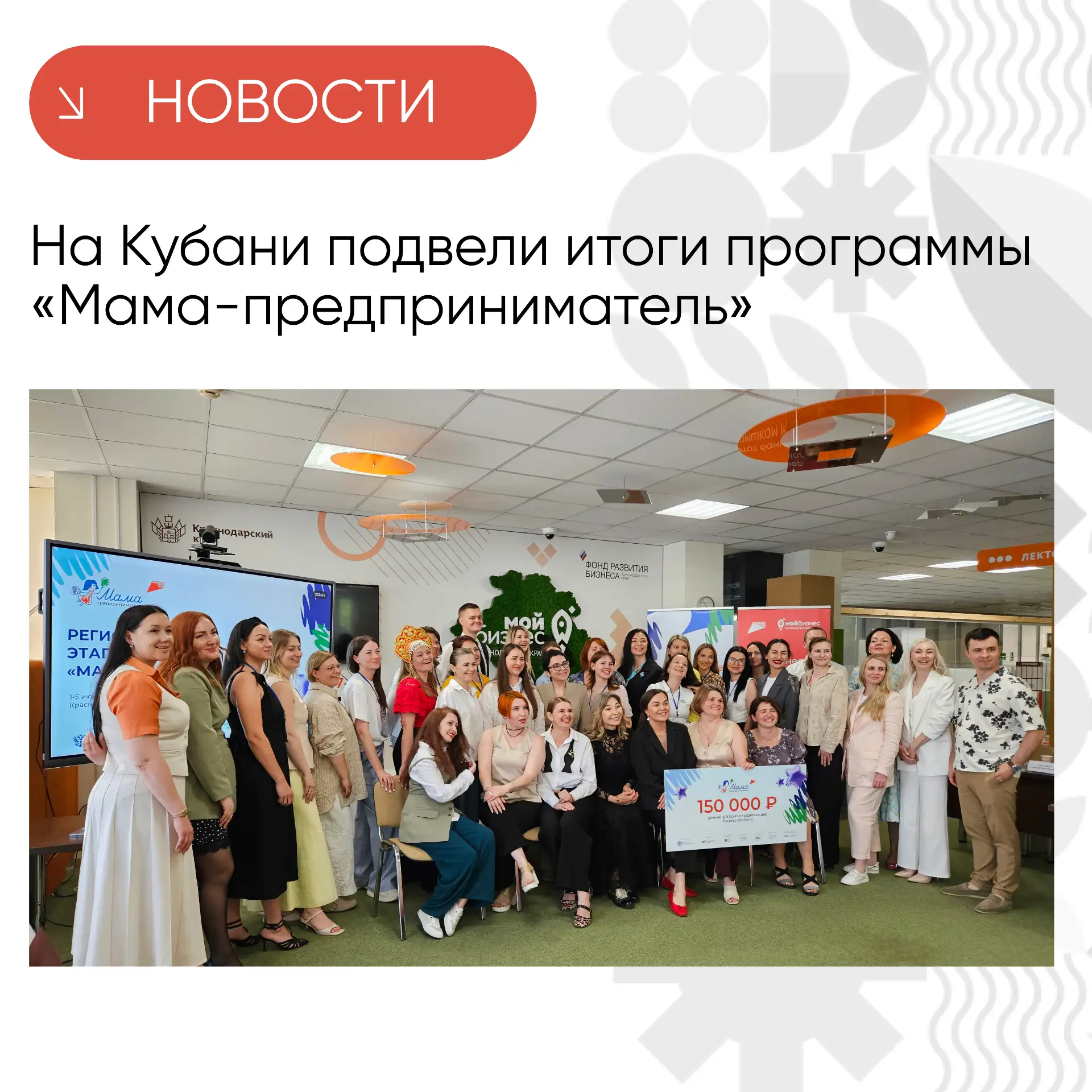 В Краснодаре подвели итоги регионального этапа программы «Мама-предприниматель» 🚀 

С 1 по 5 июня н