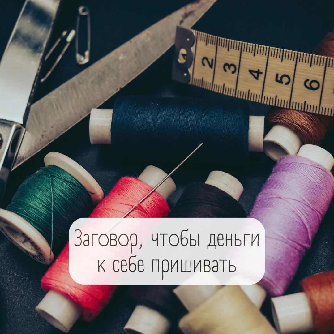 Заговор, чтобы деньги к себе пришивать🪡

Для этого заговора вам понадобятся длинная шелковая нитка 