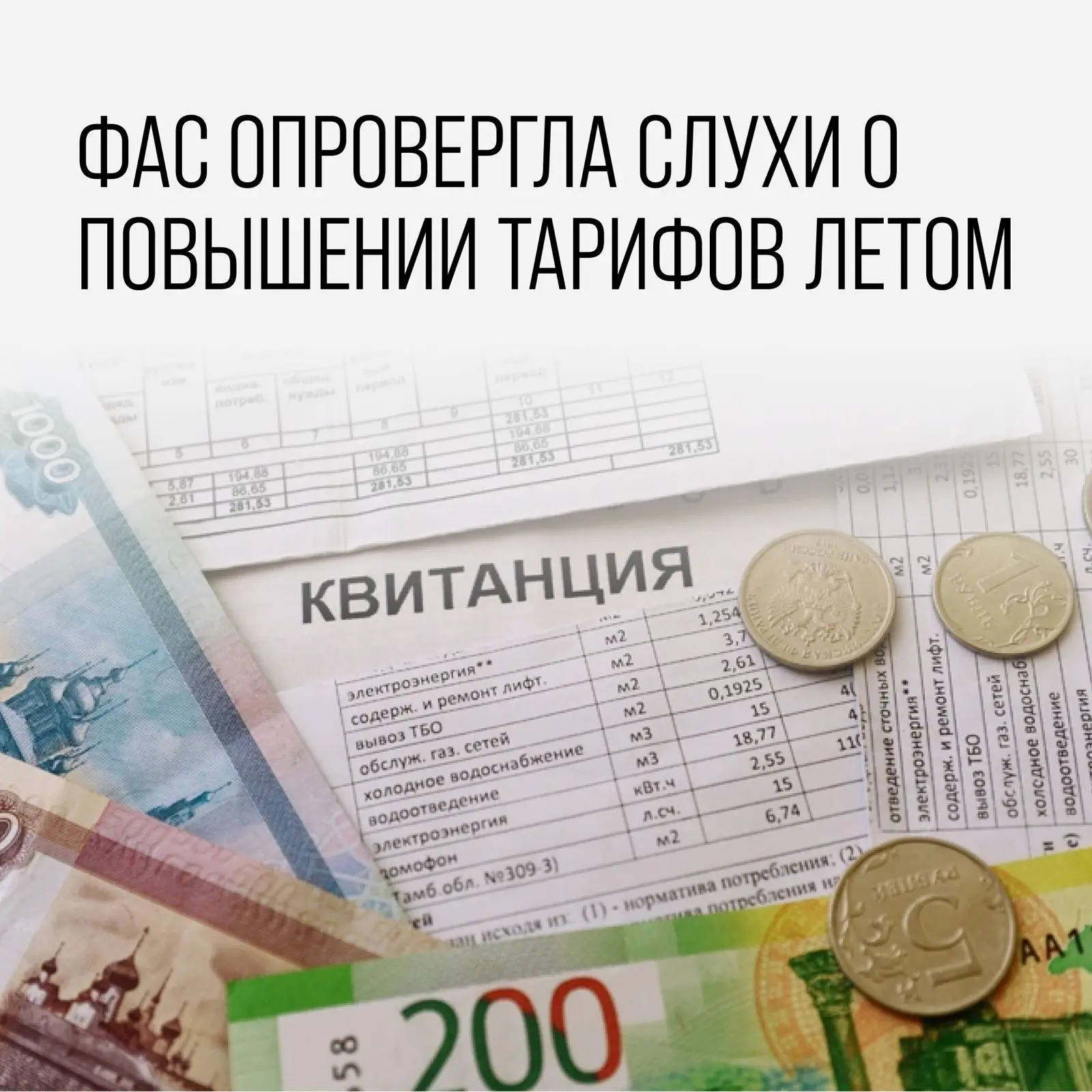 ❗️ФАС России: информация об индексации тарифов ЖКХ с 1 июля 2026 года не соответствует действительно