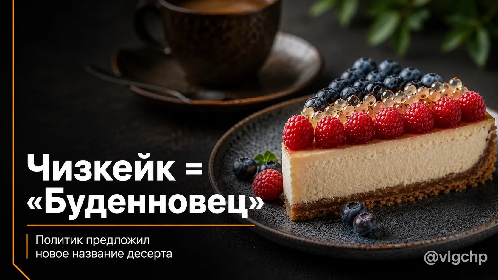 🍰 Чизкейк может превратиться в «Буденновца»

Председатель партии «Коммунисты России» Сергей Малинко