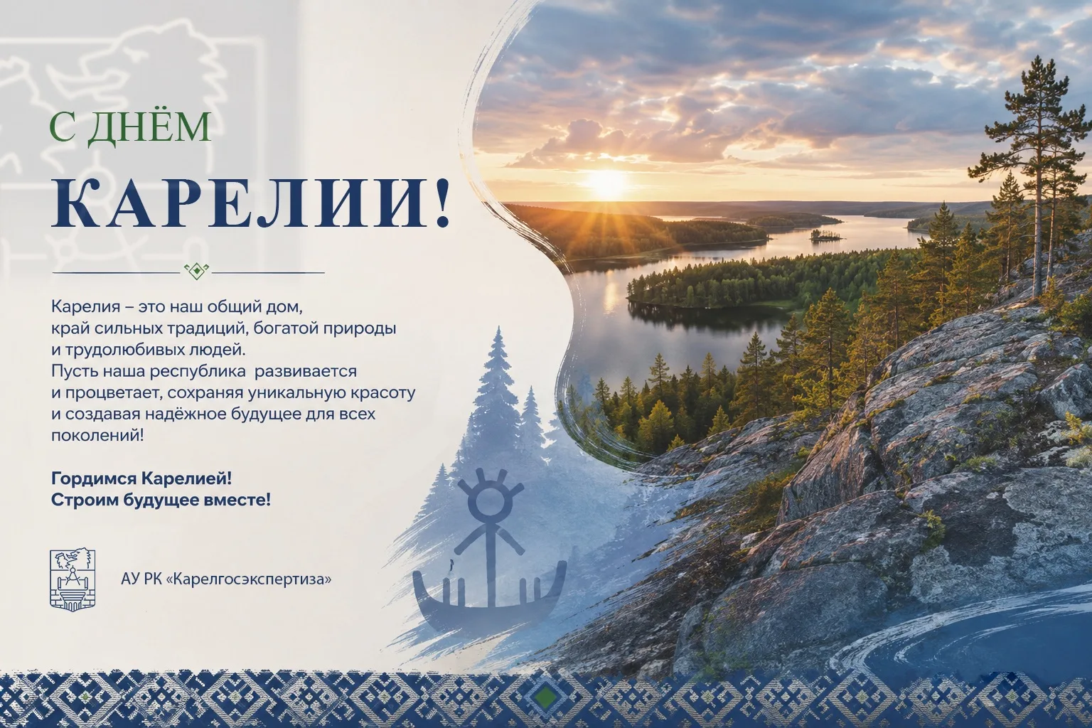 Коллектив 
АУ РК «Карелгосэкспертиза» 
от всего сердца поздравляет с Днём Республики Карелия!

Этот 