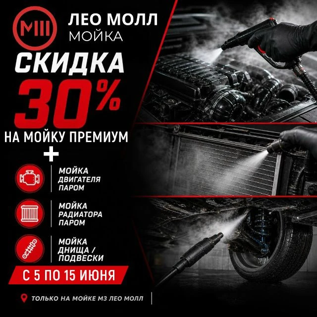 Скидка 30% на мойку двигателя, радиатора и подвески + комплексную мойку "Премиум"

С 5 по 15 июня — 