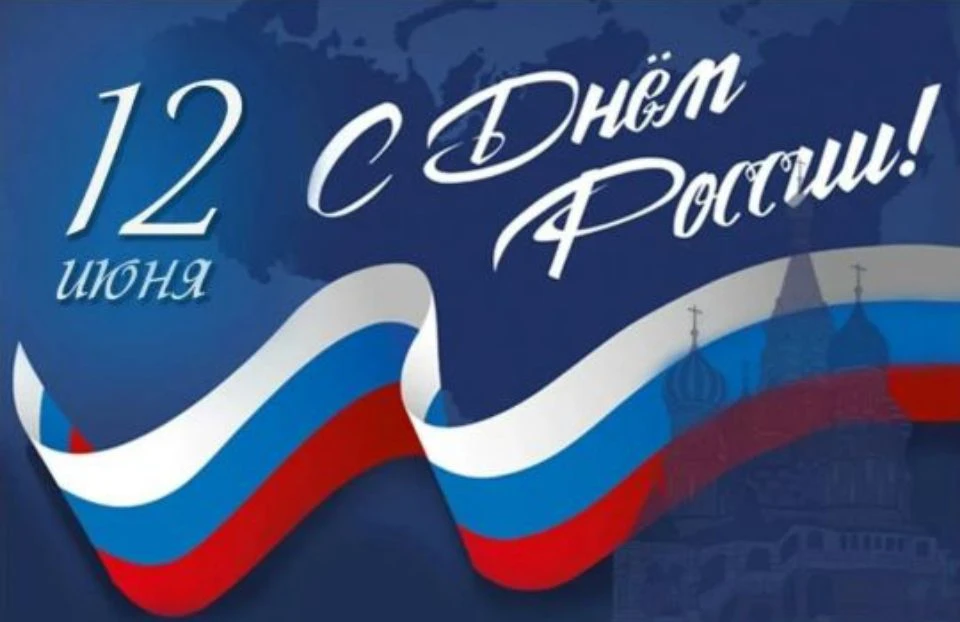 С Днём России! Пусть любовь к Родине вдохновляет на новые свершения, а каждый день приносит уверенно