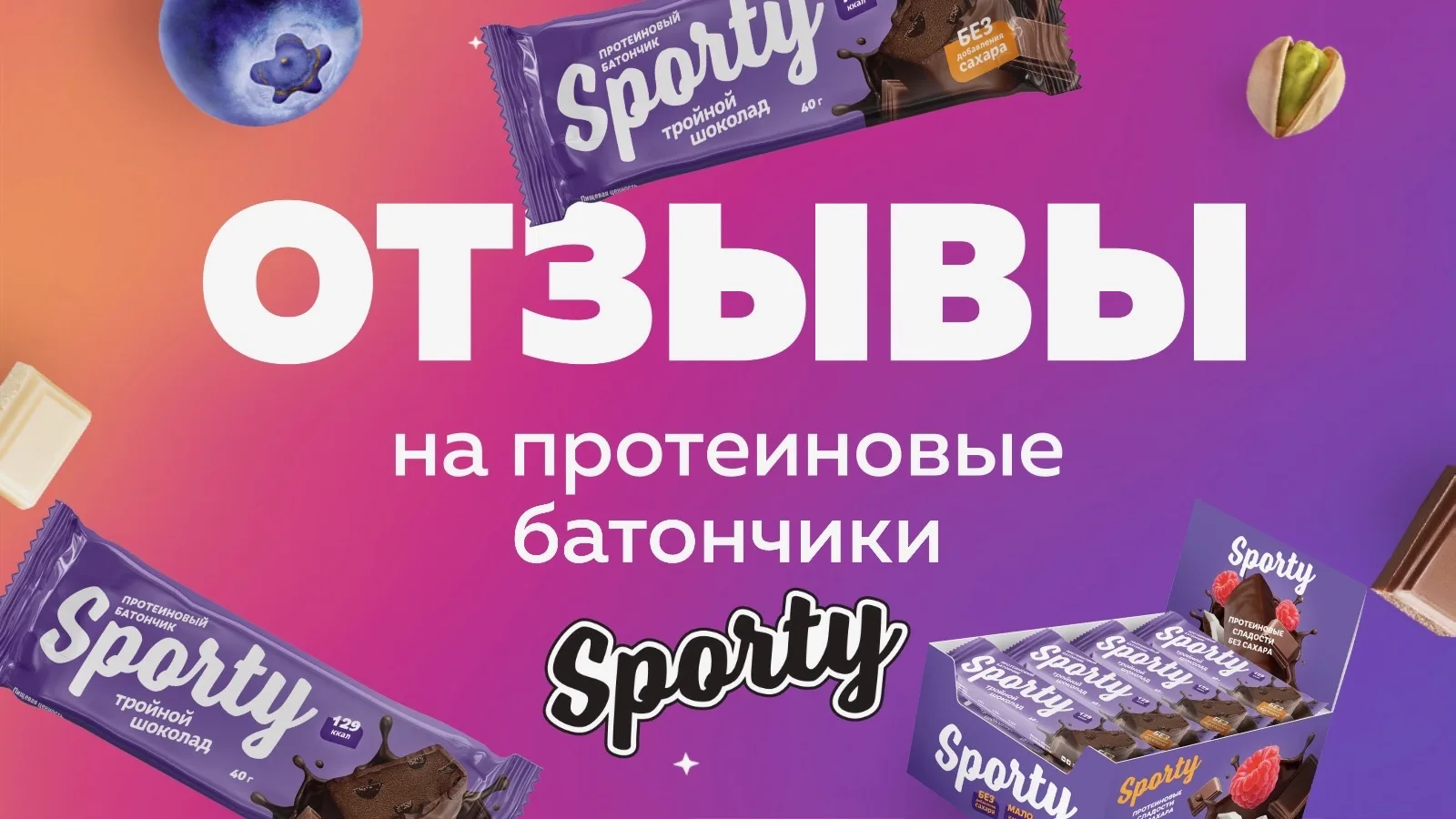 ⭐️«Это мой фаворит сейчас!»
⭐️«Самые вкусные протеиновые батончики»
⭐️«Это безумно вкусно»

Делимся 